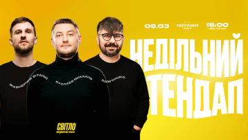 НЕДІЛЬНИЙ СТЕНДАП