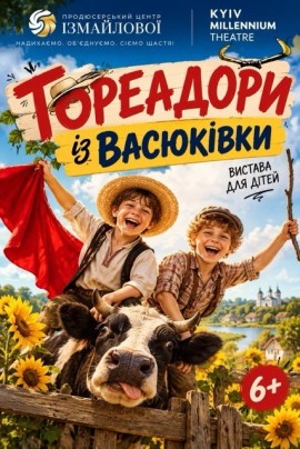 Інтерактивна вистава для дітей "Тореадори із Васюківки"