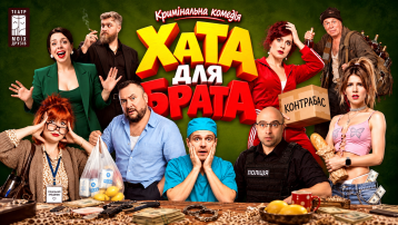 ХАТА ДЛЯ БРАТА