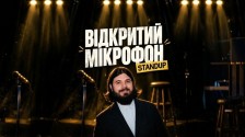 Стендап Відкритий мікрофон