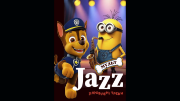 Мульт-Jazz. Дитячий інтерактивний концерт