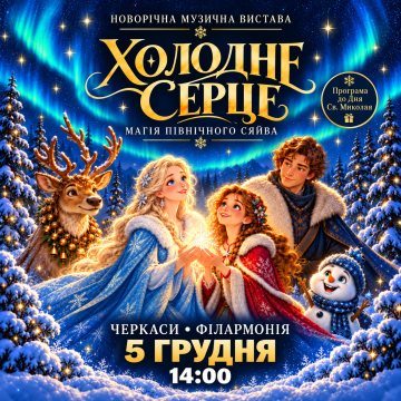 novorichna-muzichna-vistava-kazka-pro-holodne-serce_434