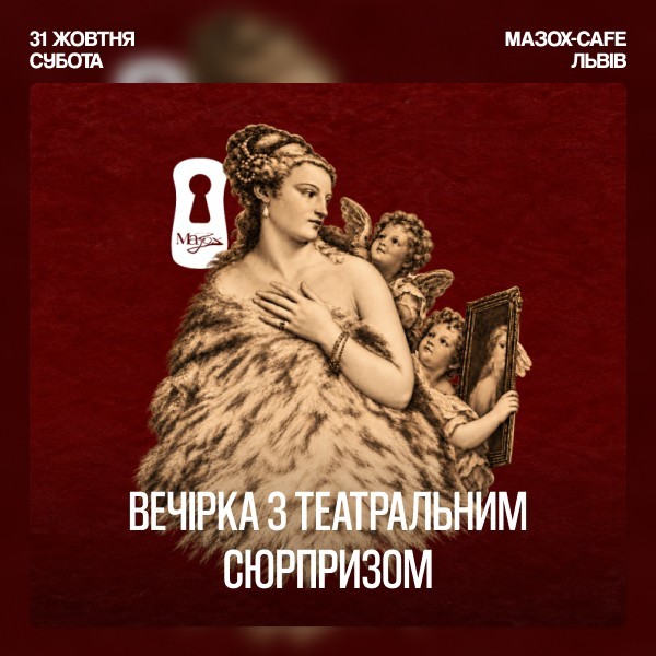 Музика, коктейлі та Венера в хутрі