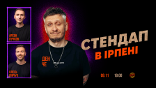  СТЕНДАП в Ірпені