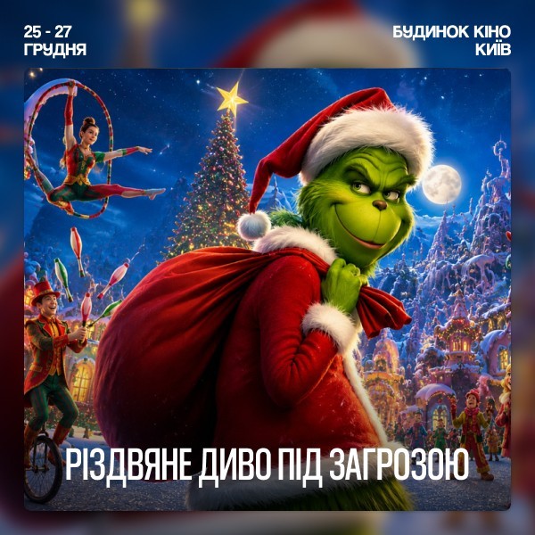 Грінч - викрадач Різдва