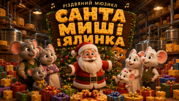 Санта миші та ялинка