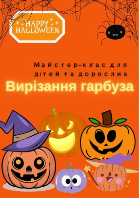 МАЙСТЕР-КЛАС ІЗ ВИРІЗАННЯ ГАРБУЗА ДО ГЕЛОВІНУ